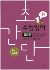 초간단 수능영어 문법편 입문(2018)